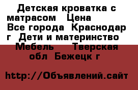 Детская кроватка с матрасом › Цена ­ 3 500 - Все города, Краснодар г. Дети и материнство » Мебель   . Тверская обл.,Бежецк г.